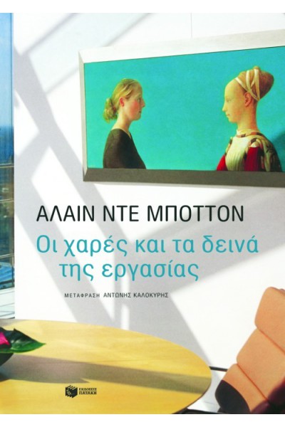 ΟΙ ΧΑΡΕΣ ΚΑΙ ΤΑ ΔΕΙΝΑ ΤΗΣ ΕΡΓΑΣΙΑΣ ΑΛΑΙΝ ΝΤΕ ΜΠΟΤΤΟΝ