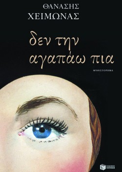 ΔΕΝ ΤΗΝ ΑΓΑΠΑΩ ΠΙΑ ΘΑΝΑΣΗΣ ΧΕΙΜΩΝΑΣ