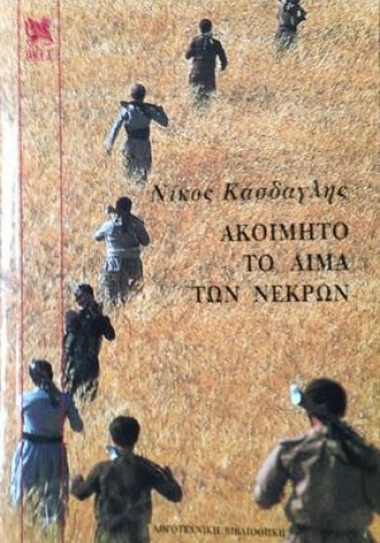 ΑΚΟΙΜΗΤΟ ΤΟ ΑΙΜΑ ΤΩΝ ΝΕΚΡΩΝ ΝΙΚΟΣ ΚΑΣΔΑΓΛΗΣ