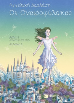 ΟΙ ΟΝΕΙΡΟΦΥΛΑΚΕΣ (ΒΙΒΛΙΑ 1 ΚΑΙ 2 )  ΑΓΓΕΛΙΚΗ ΔΑΡΛΑΣΗ