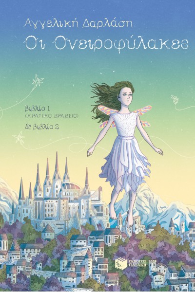 ΟΙ ΟΝΕΙΡΟΦΥΛΑΚΕΣ (ΒΙΒΛΙΑ 1 ΚΑΙ 2 )  ΑΓΓΕΛΙΚΗ ΔΑΡΛΑΣΗ