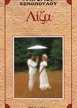 ΛΙΖΑ ΓΡΗΓΟΡΙΟΣ ΞΕΝΟΠΟΥΛΟΣ