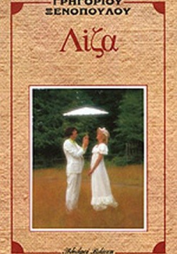 ΛΙΖΑ ΓΡΗΓΟΡΙΟΣ ΞΕΝΟΠΟΥΛΟΣ