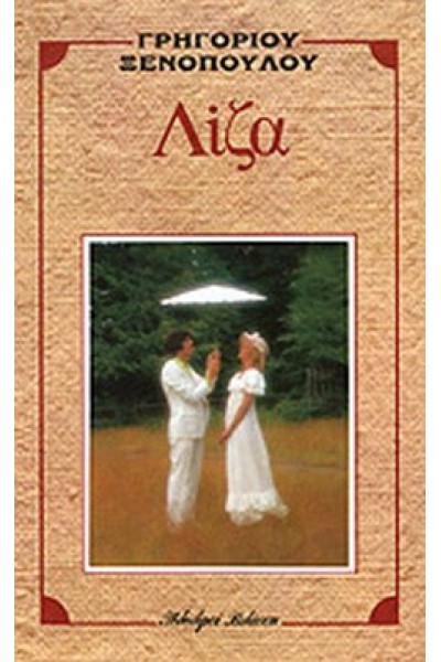 ΛΙΖΑ ΓΡΗΓΟΡΙΟΣ ΞΕΝΟΠΟΥΛΟΣ