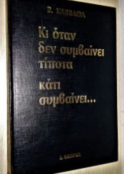 ΚΙ ΟΤΑΝ ΔΕΝ ΣΥΜΒΑΙΝΕΙ ΤΙΠΟΤΑ ΚΑΤΙ ΣΥΜΒΑΙΝΕΙ... ΒΑΣΙΛΗΣ ΚΑΒΒΑΘΑΣ