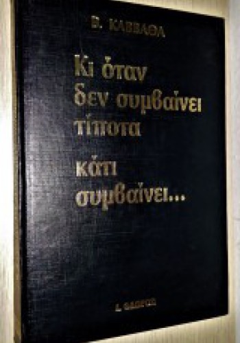 ΚΙ ΟΤΑΝ ΔΕΝ ΣΥΜΒΑΙΝΕΙ ΤΙΠΟΤΑ ΚΑΤΙ ΣΥΜΒΑΙΝΕΙ... ΒΑΣΙΛΗΣ ΚΑΒΒΑΘΑΣ