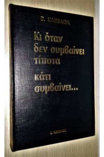 ΚΙ ΟΤΑΝ ΔΕΝ ΣΥΜΒΑΙΝΕΙ ΤΙΠΟΤΑ ΚΑΤΙ ΣΥΜΒΑΙΝΕΙ... ΒΑΣΙΛΗΣ ΚΑΒΒΑΘΑΣ