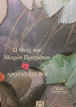 Ο ΘΕΟΣ ΤΩΝ ΜΙΚΡΩΝ ΠΡΑΓΜΑΤΩΝ ΑΡΟΥΝΤΑΤΙ ΡΟΪ
