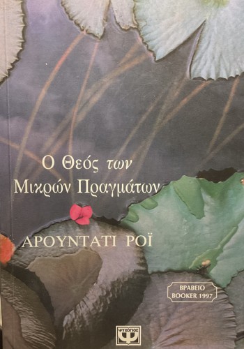 Ο ΘΕΟΣ ΤΩΝ ΜΙΚΡΩΝ ΠΡΑΓΜΑΤΩΝ ΑΡΟΥΝΤΑΤΙ ΡΟΪ