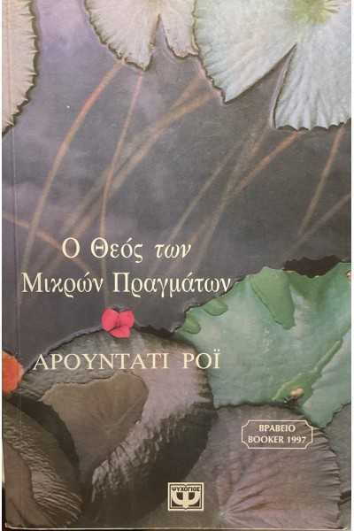 Ο ΘΕΟΣ ΤΩΝ ΜΙΚΡΩΝ ΠΡΑΓΜΑΤΩΝ ΑΡΟΥΝΤΑΤΙ ΡΟΪ