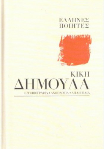 ΚΙΚΗ ΔΗΜΟΥΛΑ ΕΛΛΗΝΕΣ ΠΟΙΗΤΕΣ