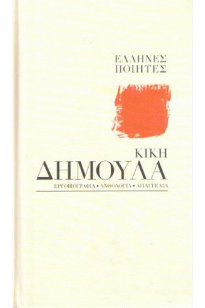 ΚΙΚΗ ΔΗΜΟΥΛΑ ΕΛΛΗΝΕΣ ΠΟΙΗΤΕΣ