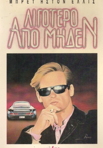 ΛΙΓΟΤΕΡΟ ΑΠΟ ΜΗΔΕΝ ΜΠΡΕΤ ΗΣΤΟΝ ΕΛΛΙΣ