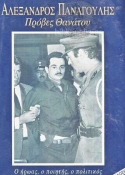 ΑΛΕΞΑΝΔΡΟΣ ΠΑΝΑΓΟΥΛΗΣ ΠΡΟΒΕΣ ΘΑΝΑΤΟΥ ΚΩΣΤΑΣ ΜΑΡΔΑΣ