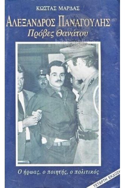 ΑΛΕΞΑΝΔΡΟΣ ΠΑΝΑΓΟΥΛΗΣ ΠΡΟΒΕΣ ΘΑΝΑΤΟΥ ΚΩΣΤΑΣ ΜΑΡΔΑΣ