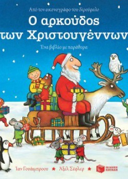 Ο ΑΡΚΟΥΔΟΣ ΤΩΝ ΧΡΙΣΤΟΥΓΕΝΝΩΝ ΙΑΝ ΓΟΥΑΙΜΠΡΟΟΥ