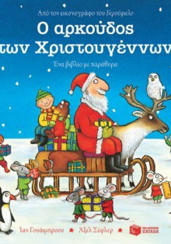 Ο ΑΡΚΟΥΔΟΣ ΤΩΝ ΧΡΙΣΤΟΥΓΕΝΝΩΝ ΙΑΝ ΓΟΥΑΙΜΠΡΟΟΥ