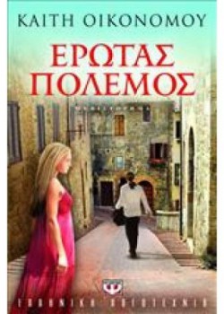 ΕΡΩΤΑΣ ΠΟΛΕΜΟΣ ΚΑΙΤΗ ΟΙΚΟΝΟΜΟΥ