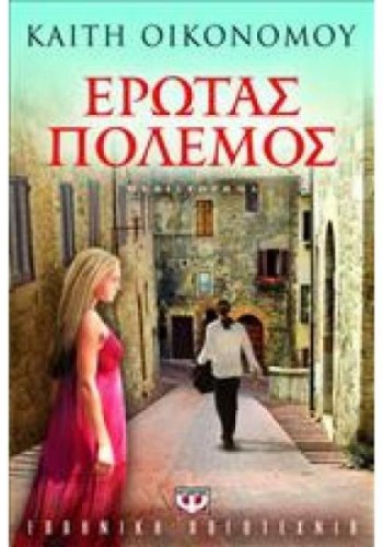 ΕΡΩΤΑΣ ΠΟΛΕΜΟΣ ΚΑΙΤΗ ΟΙΚΟΝΟΜΟΥ