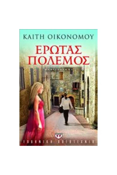 ΕΡΩΤΑΣ ΠΟΛΕΜΟΣ ΚΑΙΤΗ ΟΙΚΟΝΟΜΟΥ