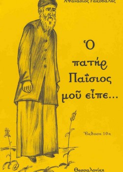 Ο ΠΑΤΗΡ ΠΑΪΣΙΟΣ ΜΟΥ ΕΙΠΕ... ΑΘΑΝΑΣΙΟΣ ΡΑΚΟΒΑΛΗΣ
