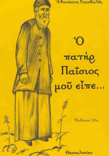 Ο ΠΑΤΗΡ ΠΑΪΣΙΟΣ ΜΟΥ ΕΙΠΕ... ΑΘΑΝΑΣΙΟΣ ΡΑΚΟΒΑΛΗΣ