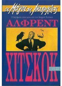 ΟΙ ΜΑΓΟΙ ΤΗΣ ΑΝΑΤΡΙΧΙΛΑΣ ΑΛΦΡΕΝΤ ΧΙΤΣΚΟΚ
