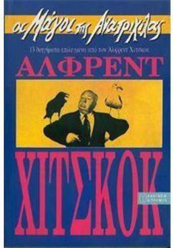 ΟΙ ΜΑΓΟΙ ΤΗΣ ΑΝΑΤΡΙΧΙΛΑΣ ΑΛΦΡΕΝΤ ΧΙΤΣΚΟΚ