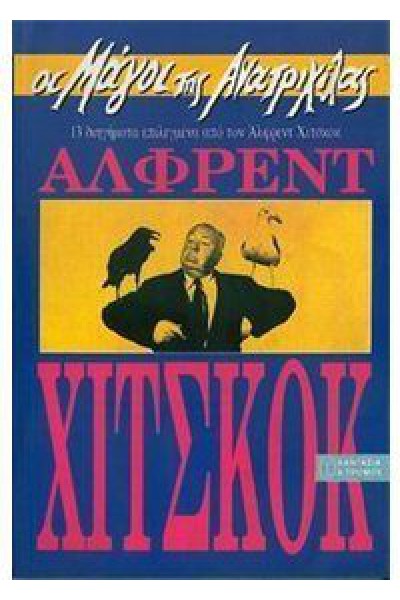 ΟΙ ΜΑΓΟΙ ΤΗΣ ΑΝΑΤΡΙΧΙΛΑΣ ΑΛΦΡΕΝΤ ΧΙΤΣΚΟΚ