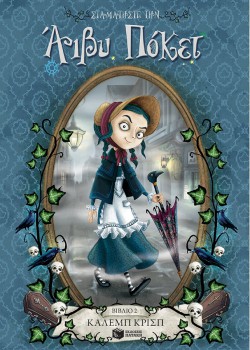 ΣΤΑΜΑΤΗΣΤΕ ΤΗΝ ΑΙΒΥ ΠΟΚΕΤ! ΚΑΛΕΜΠ ΚΡΙΣΠ