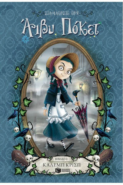 ΣΤΑΜΑΤΗΣΤΕ ΤΗΝ ΑΙΒΥ ΠΟΚΕΤ! ΚΑΛΕΜΠ ΚΡΙΣΠ