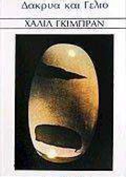 ΔΑΚΡΥΑ ΚΑΙ ΓΕΛΙΟ ΧΑΛΙΛ ΓΚΙΜΠΡΑΝ