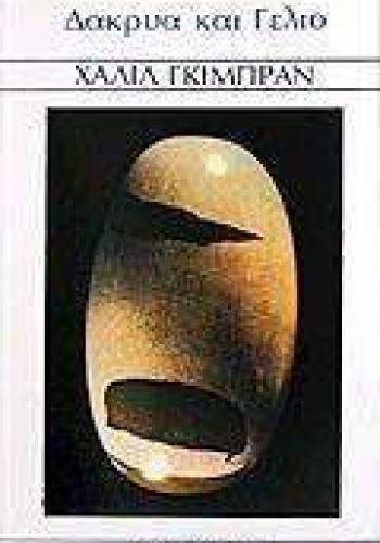 ΔΑΚΡΥΑ ΚΑΙ ΓΕΛΙΟ ΧΑΛΙΛ ΓΚΙΜΠΡΑΝ