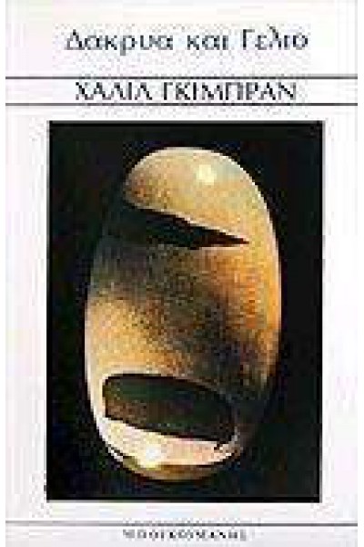 ΔΑΚΡΥΑ ΚΑΙ ΓΕΛΙΟ ΧΑΛΙΛ ΓΚΙΜΠΡΑΝ