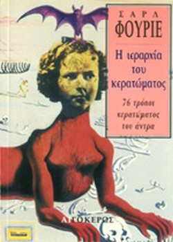 Η ΙΕΡΑΡΧΙΑ ΤΟΥ ΚΕΡΑΤΩΜΑΤΟΣ ΣΑΡΛ ΦΟΥΡΙΕ