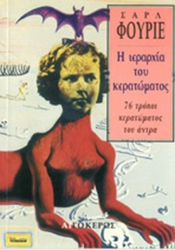 Η ΙΕΡΑΡΧΙΑ ΤΟΥ ΚΕΡΑΤΩΜΑΤΟΣ ΣΑΡΛ ΦΟΥΡΙΕ