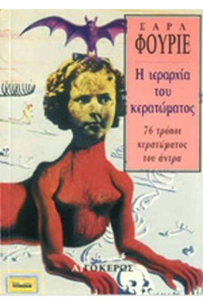 Η ΙΕΡΑΡΧΙΑ ΤΟΥ ΚΕΡΑΤΩΜΑΤΟΣ ΣΑΡΛ ΦΟΥΡΙΕ