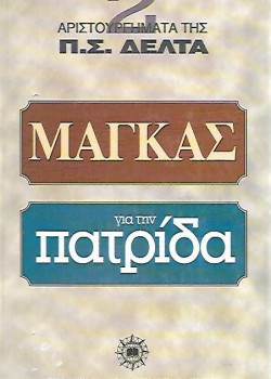 ΜΑΓΚΑΣ ΓΙΑ ΤΗΝ ΠΑΤΡΙΔΑ Π. Σ. ΔΕΛΤΑ