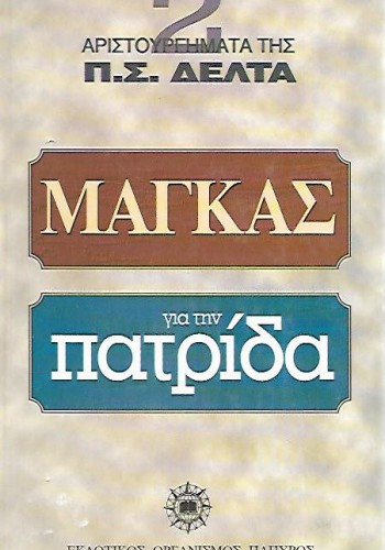 ΜΑΓΚΑΣ ΓΙΑ ΤΗΝ ΠΑΤΡΙΔΑ Π. Σ. ΔΕΛΤΑ
