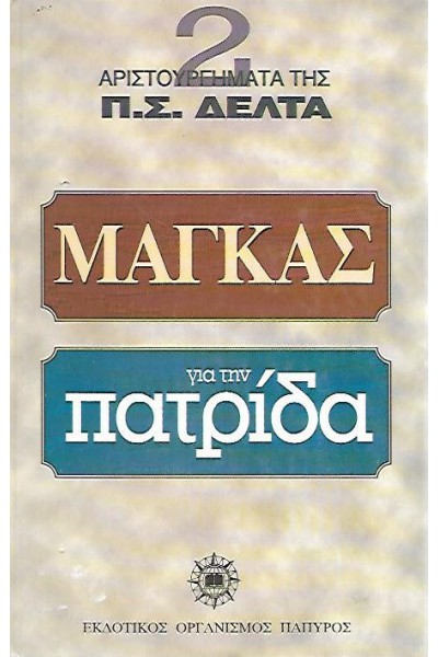 ΜΑΓΚΑΣ ΓΙΑ ΤΗΝ ΠΑΤΡΙΔΑ Π. Σ. ΔΕΛΤΑ