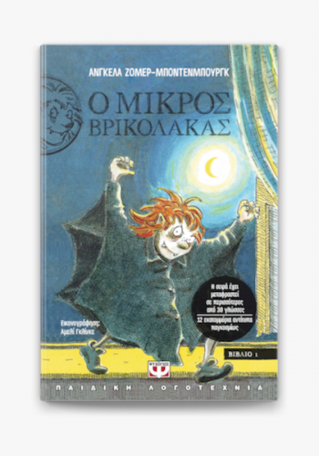 Ο ΜΙΚΡΟΣ ΒΡΙΚΟΛΑΚΑΣ ΑΝΓΚΕΛΑ ΖΟΜΕΡ-ΜΠΟΝΤΕΝΜΠΟΥΡΓΚ