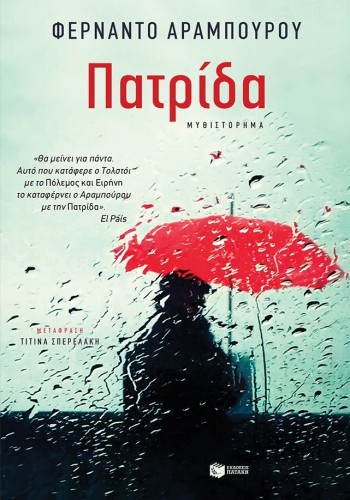ΠΑΤΡΙΔΑ ΦΕΡΝΑΝΤΟ ΑΡΑΜΠΟΥΡΟΥ