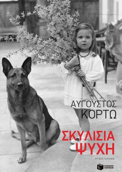 ΣΚΥΛΙΣΙΑ ΨΥΧΗ ΑΥΓΟΥΣΤΟΣ ΚΟΡΤΩ