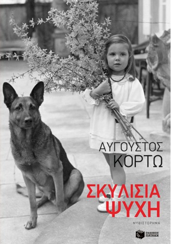 ΣΚΥΛΙΣΙΑ ΨΥΧΗ ΑΥΓΟΥΣΤΟΣ ΚΟΡΤΩ