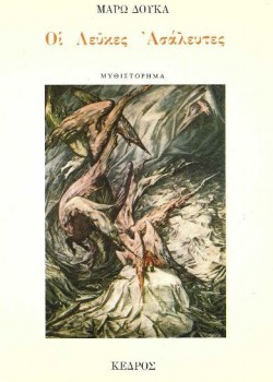 ΟΙ ΛΕΥΚΕΣ ΑΣΑΛΕΥΤΕΣ ΜΑΡΩ ΔΟΥΚΑ