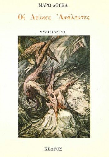 ΟΙ ΛΕΥΚΕΣ ΑΣΑΛΕΥΤΕΣ ΜΑΡΩ ΔΟΥΚΑ