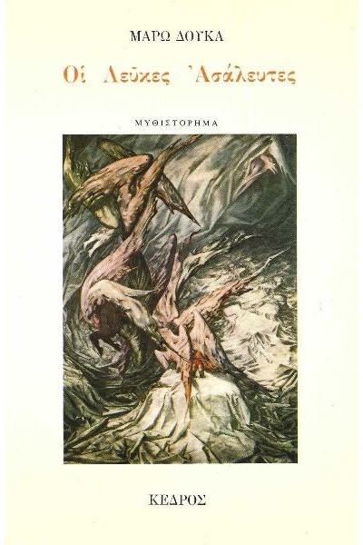 ΟΙ ΛΕΥΚΕΣ ΑΣΑΛΕΥΤΕΣ ΜΑΡΩ ΔΟΥΚΑ
