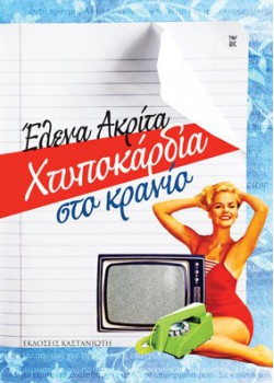 ΧΤΥΠΟΚΑΡΔΙΑ ΣΤΟ ΚΡΑΝΙΟ ΕΛΕΝΑ ΑΚΡΙΤΑ