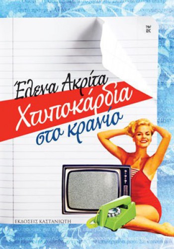 ΧΤΥΠΟΚΑΡΔΙΑ ΣΤΟ ΚΡΑΝΙΟ ΕΛΕΝΑ ΑΚΡΙΤΑ