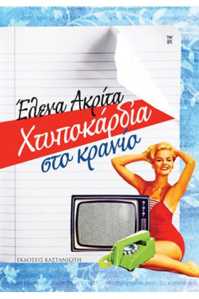 ΧΤΥΠΟΚΑΡΔΙΑ ΣΤΟ ΚΡΑΝΙΟ ΕΛΕΝΑ ΑΚΡΙΤΑ